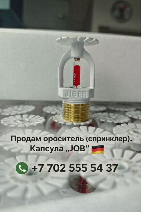 Пожаротушение сплинкер ороситель