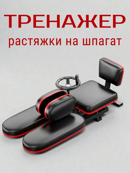 Тренажер растяжки на шпагат