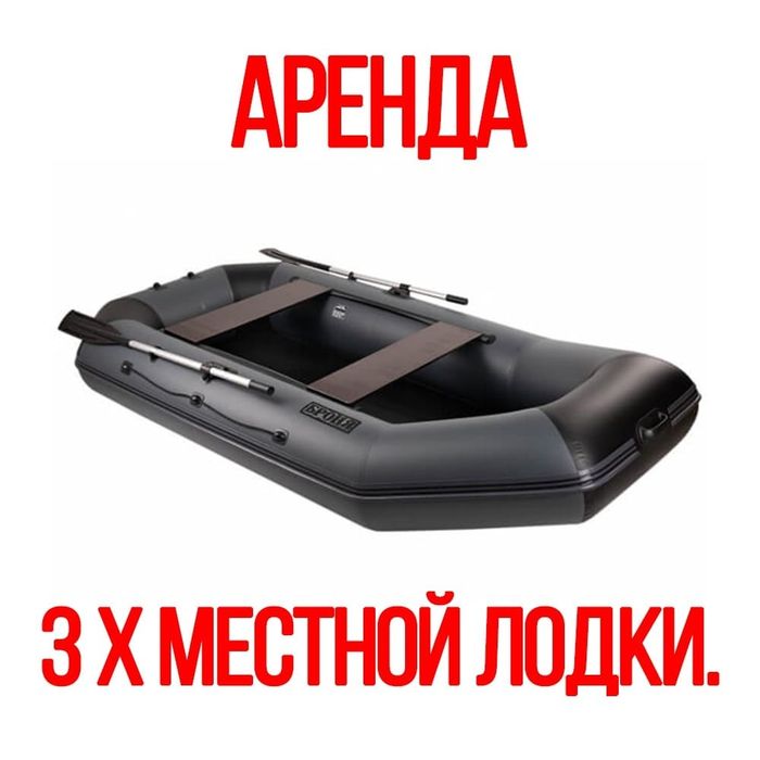 Аренда прокат треместной лодки. Огромный выбор моделей.