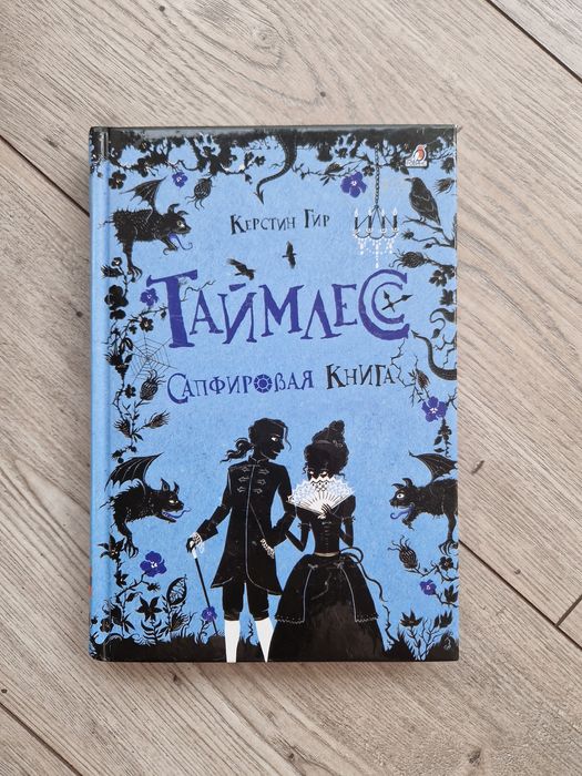 Трилогия Таймлесс (Керстин Гир) - Книги на руски език