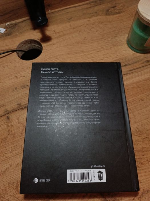 Книга метро 2033 (Дмитрий Глуховский)