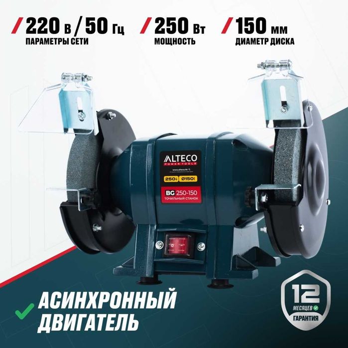 Станок точильный BG 250-150 ALTECO