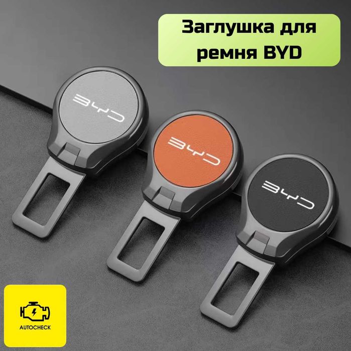 Заглушка для ремня безопасности BYD от «Autocheck.Shop»