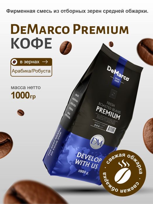Кофе зерновой De Marco Premium