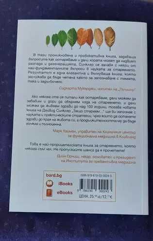 "Можехме да бъдем красиви" от Суон Хънтли, "Защо стареем и защо това не се налага" Автор: Дейвид А. Синклер, Матю Д. Лаплант