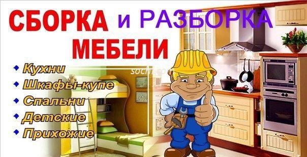Сборка разборкаи и перевозка мебели