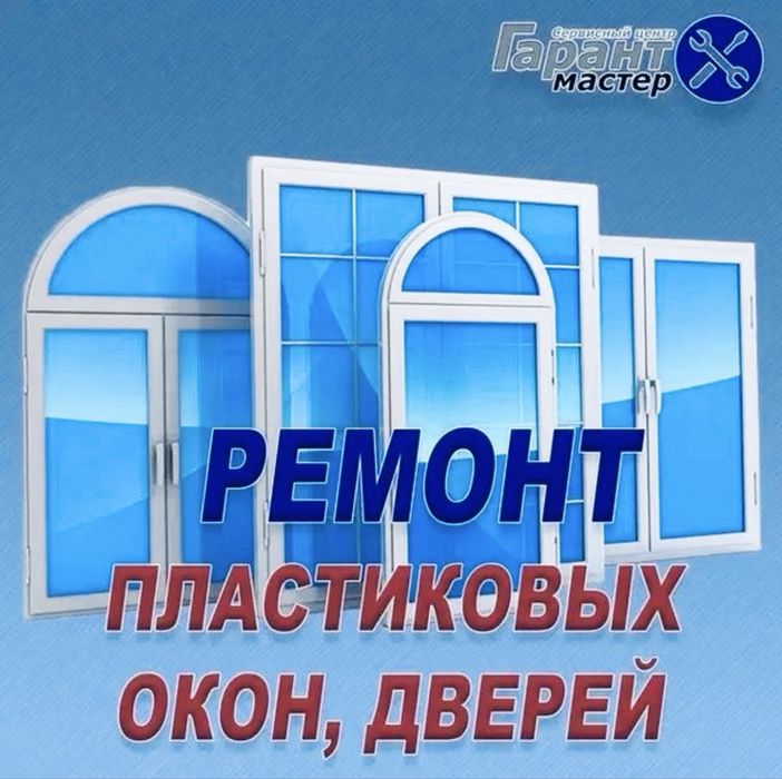 Ремонт пластиковые окна и двери
