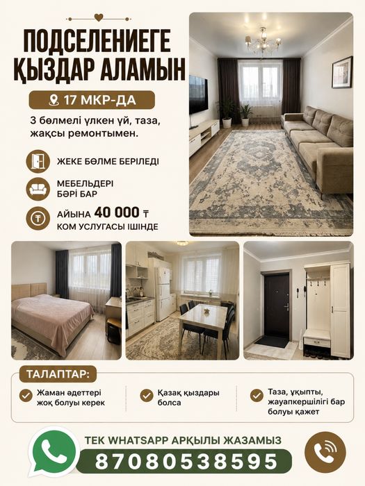 Подселениеге қыздар аламын