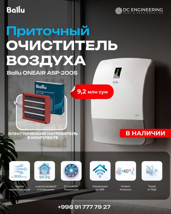Приточный очиститель воздуха Ballu ONEAIR ASP-200S | До 200 м³/ч