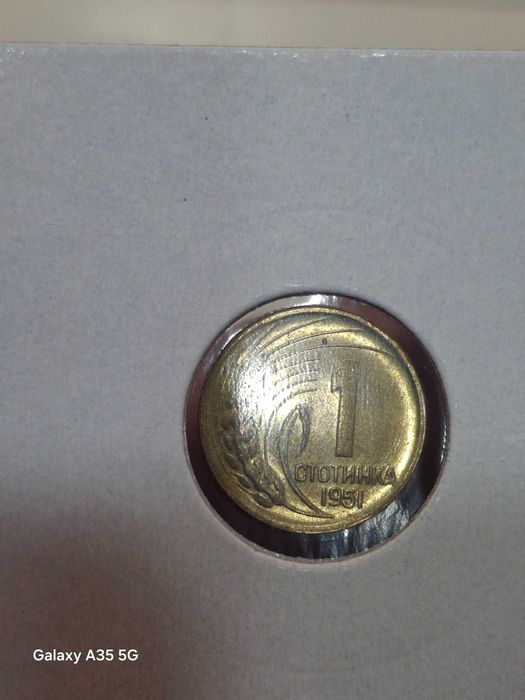 3 стотинки и 1 стотинка 1951г.