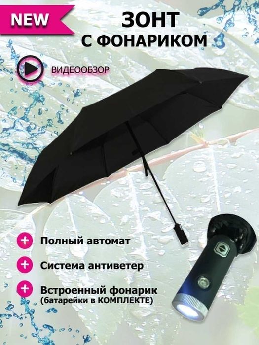 Зонт автоматический с фонариком зонтик автомат черный мужской женский