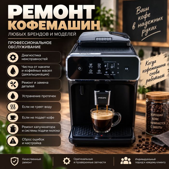 Ремонт кофемашины Philips