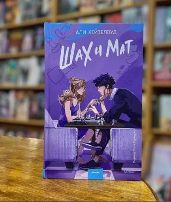 Книга "Шах и мат"