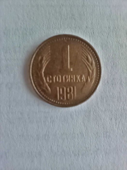 1 стотинка 1981 г. - НРБ - Народна Република България