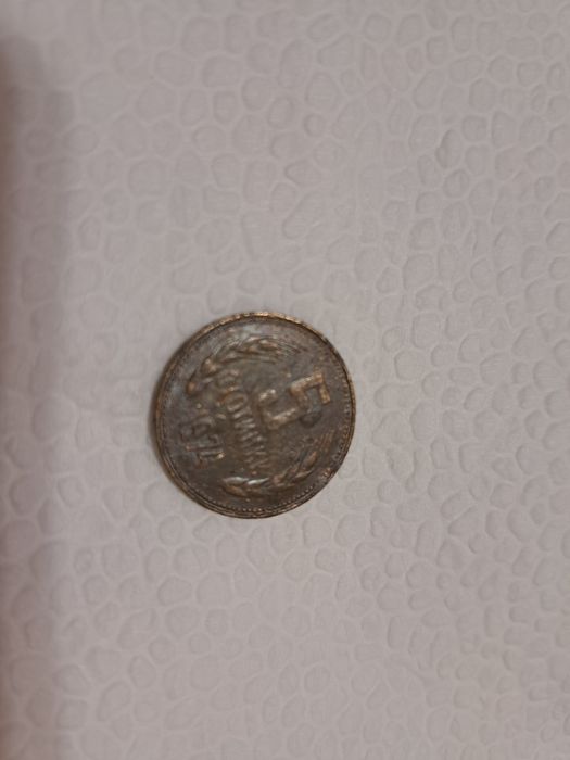 Продавам 5 стотинки от 1974 г.