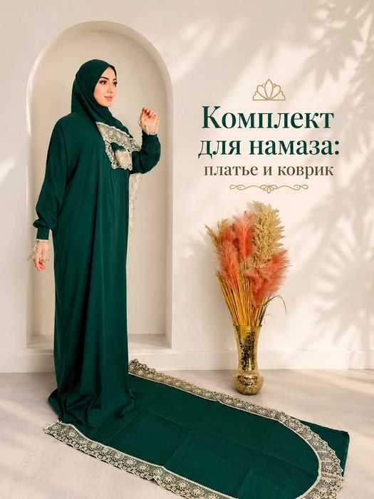 Комплект для намаза: платье и коврик (намазник)