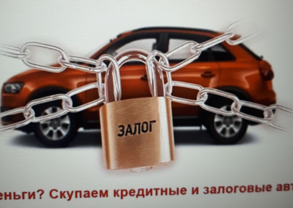Выкуп АВТО Любых