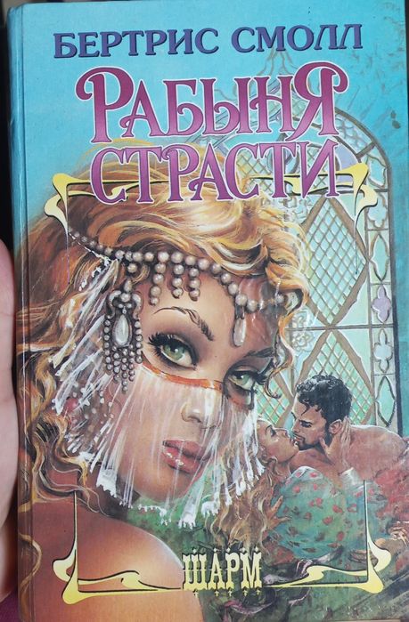 Продам книгу Рабыня страсти