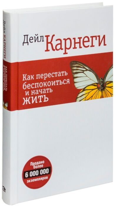 Книга электронная  Как перестать беспокоится и начать жить