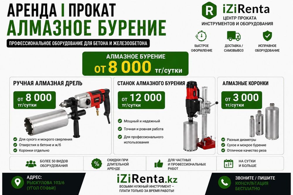Аренда Прокат инструментов Алмазное Бурение Аппарат