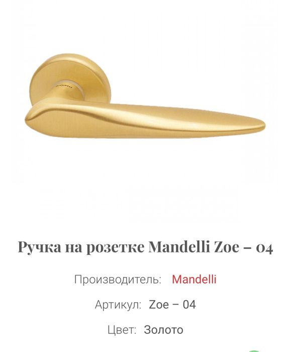 Дверная ручка MANDELLI  ITALY