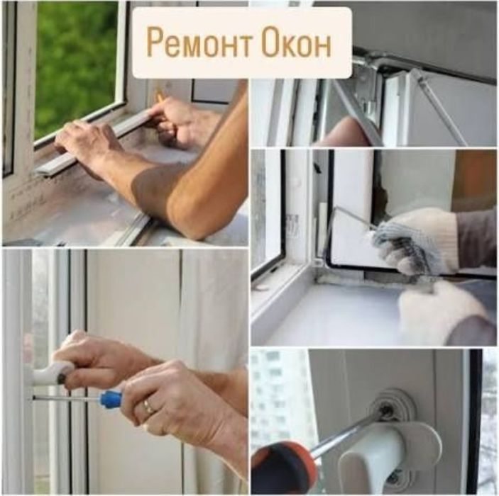«Ремонт пластиковых окон в Алматы | Регулировка»!
