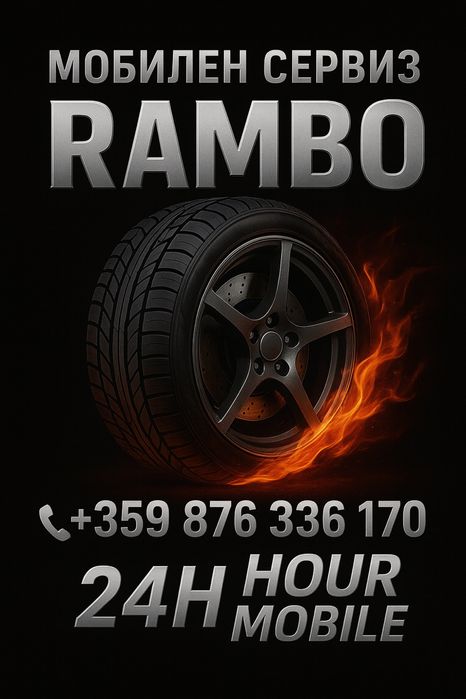 Мобилен сервиз RAMBO