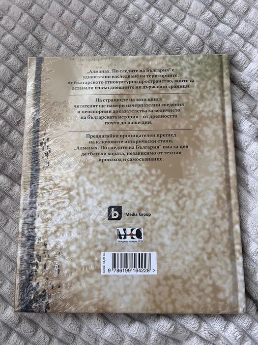 Алманах. По следите на България.