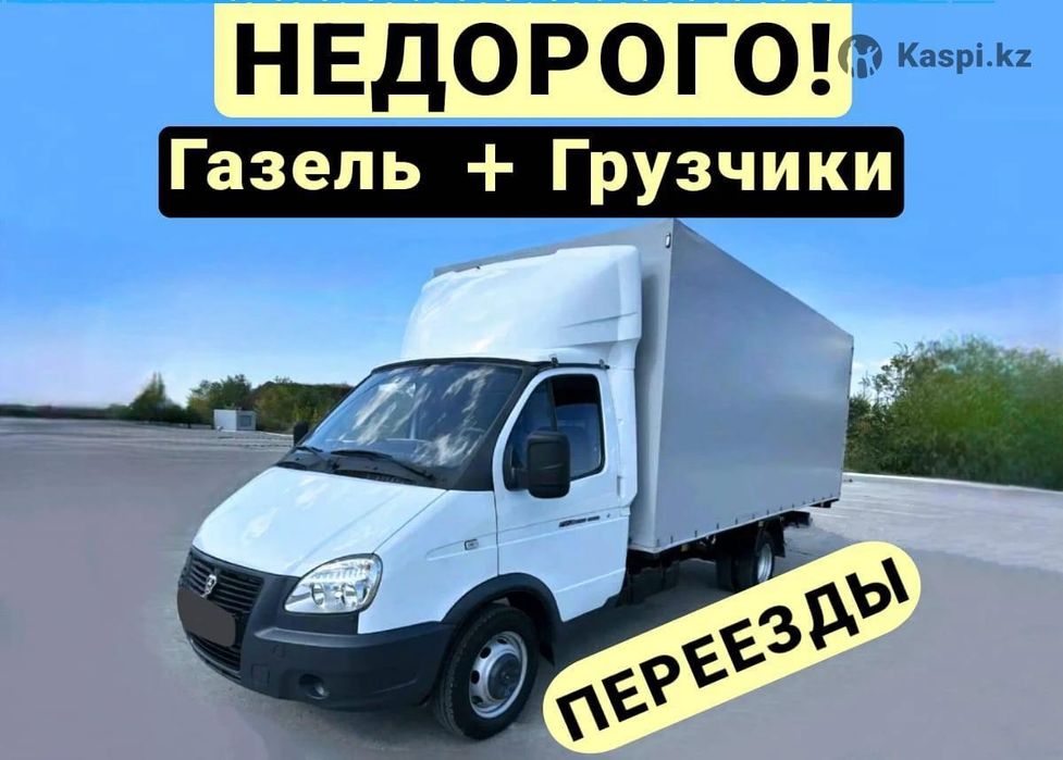 Грузоперевозки газель услуги