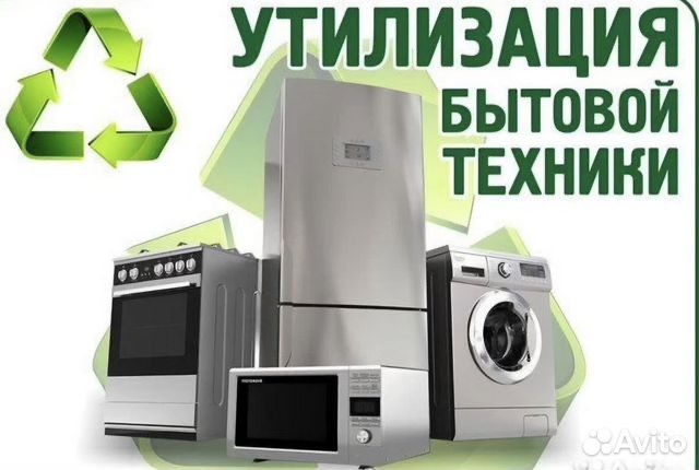 Утилизация бытовой техники Вывоз старой бытовой техники