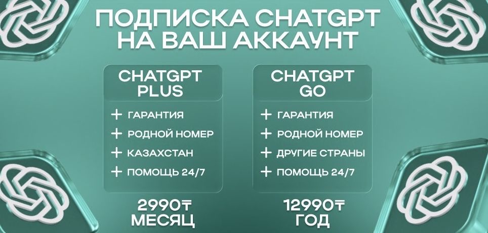 ChatGPT подписка на ваш аккаунт