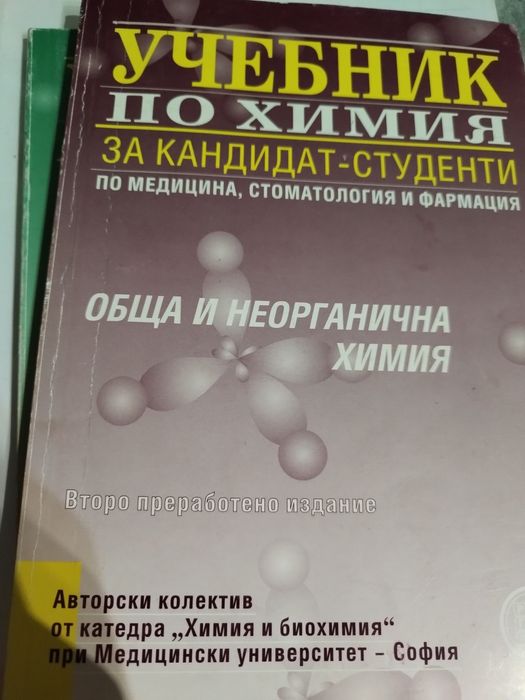 Учебници и помагала по химия и биология