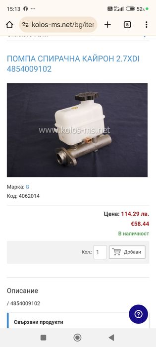 Помпа за спирачките за Санг Йонг