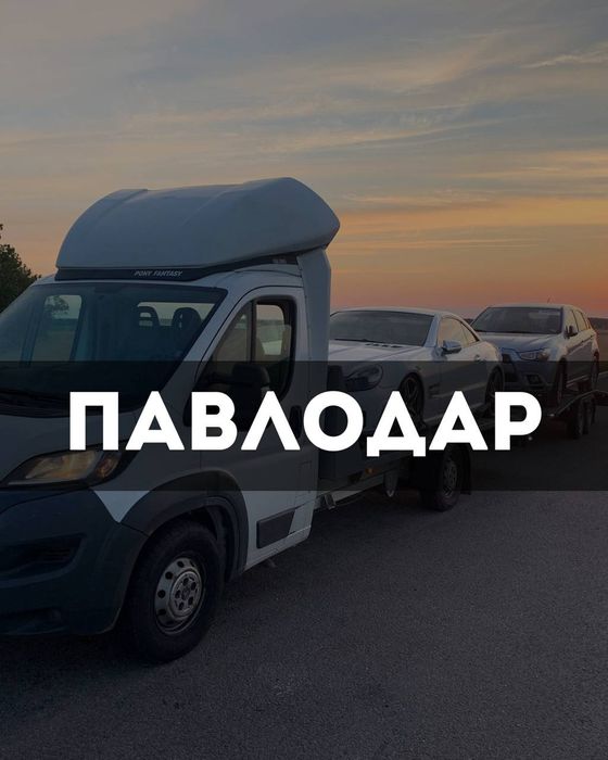 Автоперевозка | Эвакуатор | Автовоз | Казахстан