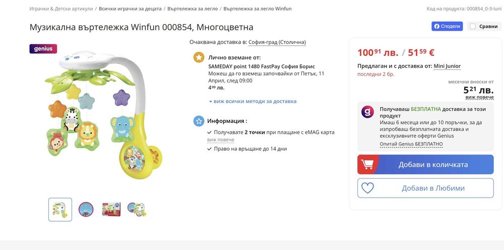 Музикална въртележка за бебешко легло с проектор WinFun.