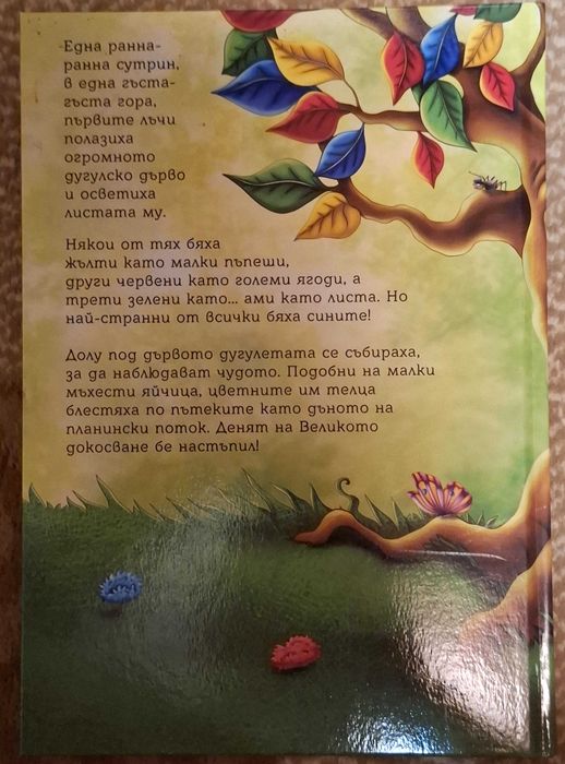 Дугулите и вълшебното листо 20 лв