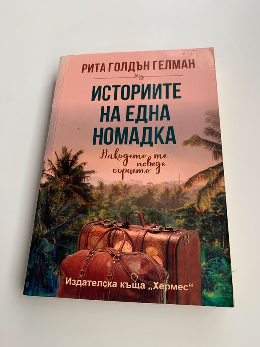Книга с истории за номадка