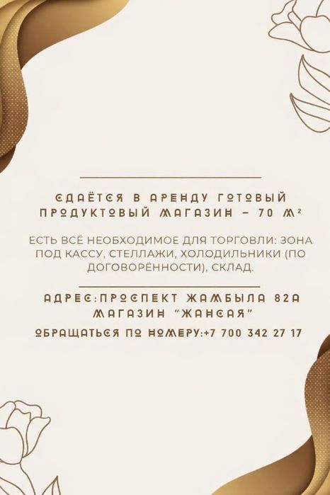 сдаётся продуктовый действующий продуктовый магазин