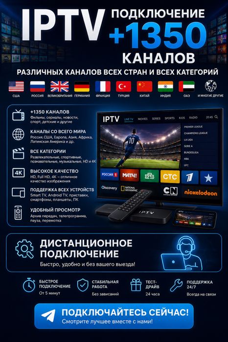 IPTV с +1350 PREMIUM каналами всех типов.