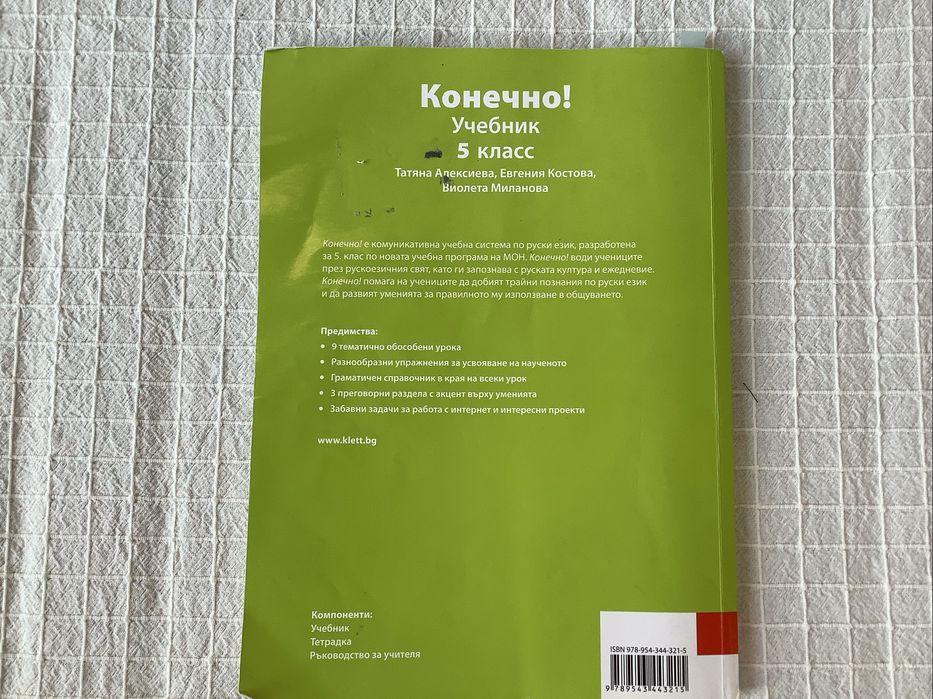 Конечно 5. Клас - учебник по руски език