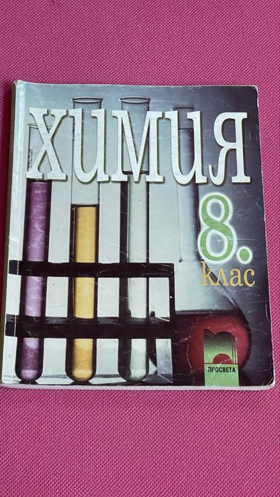 Химия и опазване на околната среда - учебници