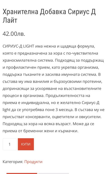 Хеанителна добавка Сириус - Д Лайт