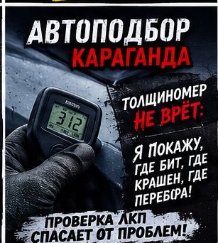 Автоподбор Караганда