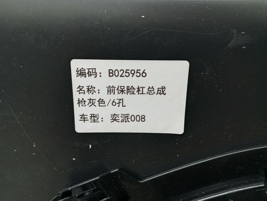 Old bamper sbor Dongfeng EP 008. Передний бампер в сборе Dongfeng 008