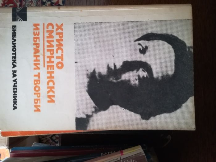 Смирненски, Йовков, Елин Пелин, Дебелянов, Любен Дилов