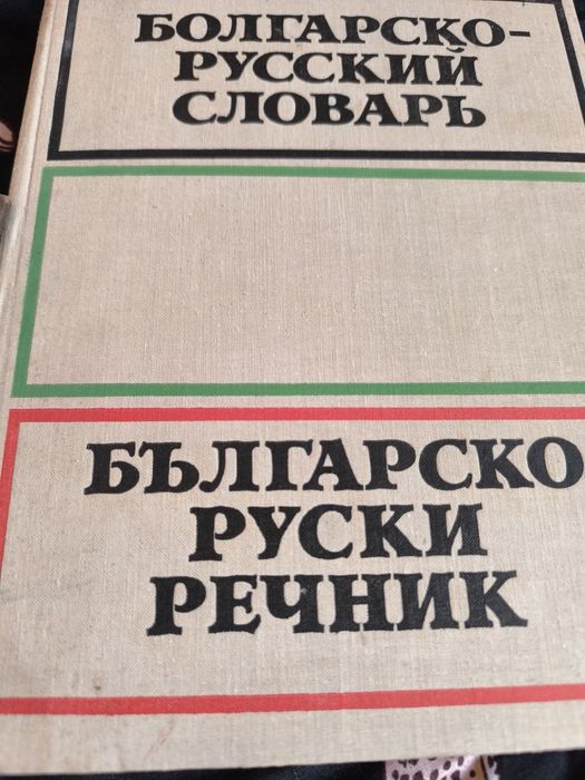 Руски речник     ..