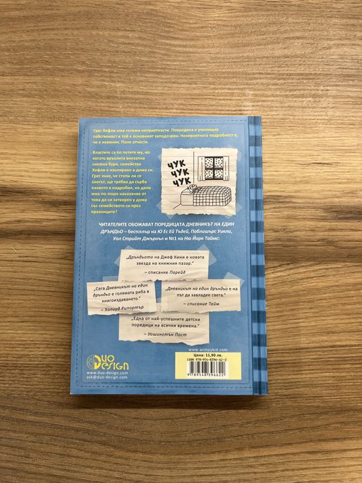 Дневникът на един Дръндьо