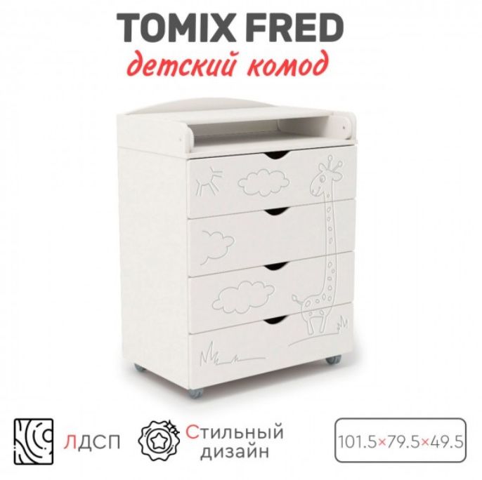 Пеленальный комод Tomix Fred