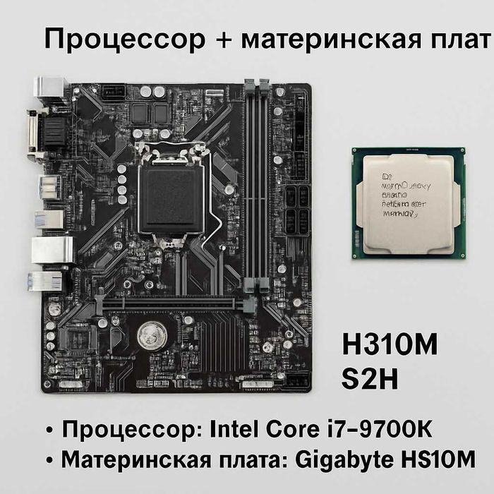 Intel Core i7‑9700K и Gigabyte H310M S2H