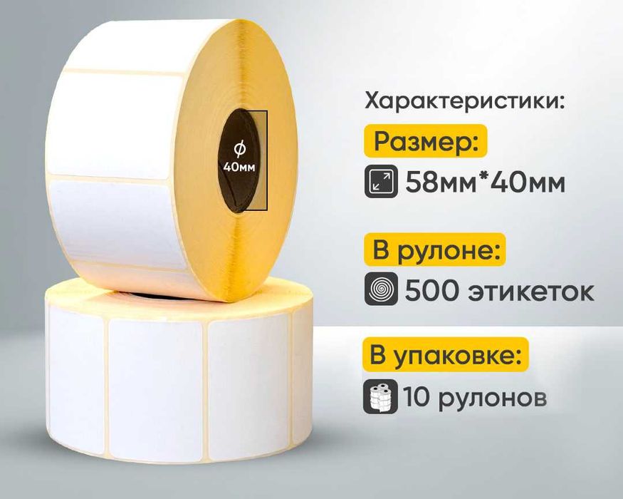 Самолкейка Маркировка Наклейка Ценник Термо Стикер Баркод Этикетка